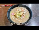 ラーメン『須恵三洋軒』松島店のバリ旨ちゃんぽん（福岡市東区）