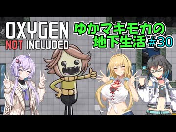 【Oxygen Not Included】ゆかマキモカの地下生活 #30(終)【VOICEROID実況】
