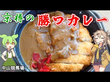 中山競馬場 京樽の勝つカレー