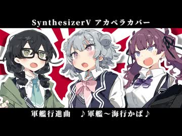 【ボイパロイド】軍艦行進曲 / 軍艦～海行かば【SynthVカバー】