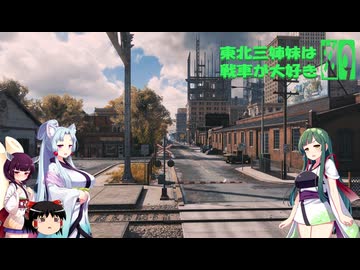 【WOT】東北三姉妹は戦車が大好き７９【Voiceroid実況】続PC買い替えるお金がない編