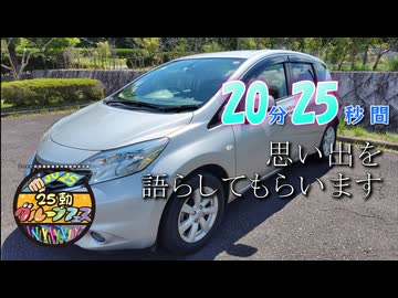 20分25分間思い出を語らしてもらいます【25動グループフェス】