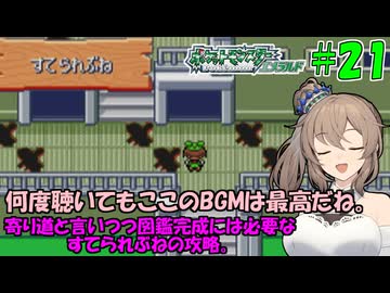 【ポケモン エメラルド】図鑑完成のんびり旅 ＃２１【CevioAI・VOICEROID実況】