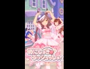 【ウマ娘ショート！】こんなに大きくなりマチタン♡【めにしゅき♡ラッシュっしゅ！】