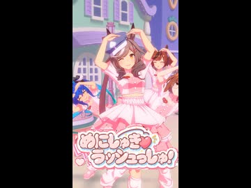 【ウマ娘ショート！】こんなに大きくなりマチタン♡【めにしゅき♡ラッシュっしゅ！】