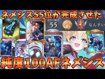 純度100%のAF完成！！超絶完璧AFネメシスが強い【シャドバWB】