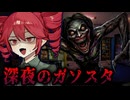 人間じゃない"何か"が来る・・深夜のガソスタ・コンビニホラーゲーム【 Empty Gauge 】『VOICEROID実況/重音テト・宮舞モカ』