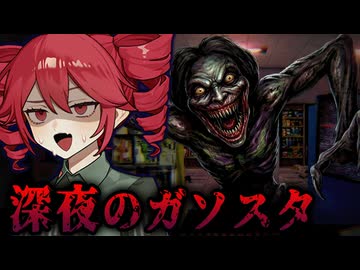 人間じゃない"何か"が来る・・深夜のガソスタ・コンビニホラーゲーム【 Empty Gauge 】『VOICEROID実況/重音テト・宮舞モカ』