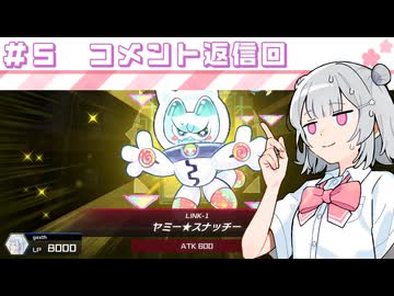 【遊戯王マスターデュエル】六花深行！！ #５