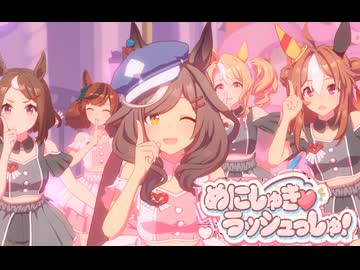 【ウマ娘】めにしゅき♡ラッシュっしゅ！マチタン【1080P/60FPS】