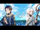 【歌ってみた】勇者 YOASOBI covered by KAZUMA and幸野綺華