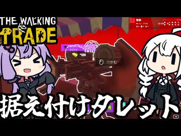世紀末ストアで、秘密兵器で襲撃を迎え撃つ「The Walking Trade」＃7
