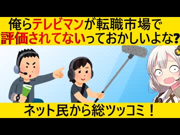 テレビマン、自身がどんなに優秀かを力説→ネット民に秒で論破されてしまう…