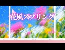 【初音ミク】花風スプリング /オリジナルボカロ曲