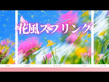【初音ミク】花風スプリング /オリジナルボカロ曲
