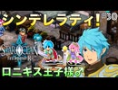 【SOFDR】#30 衝撃のロニキス王子さま登場！【スターオーシャン First Departure R】(ネタバレ注意)