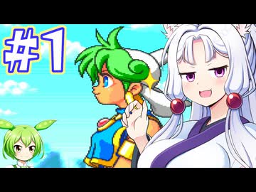 【モンスターワールドⅣ】東北モンスターワールド #１【主にVOICEROID実況】