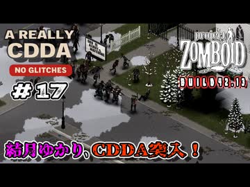 【Project Zomboid】結月ゆかり、CDDA突入！Part17