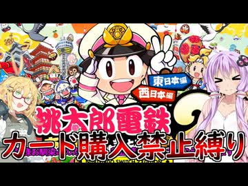 【桃太郎電鉄２西日本】カード購入禁止縛り　part1 【VOICEROID実況】