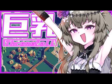 【Thronefall】巨乳で敵を押し返し防衛するひまりちゃん