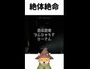 絶体絶命【バイオハザードレクイエム】
