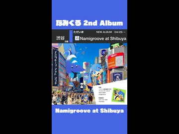 なみぐる 2nd Album「Namigroove at Shibuya」