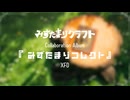 【XFD】『みずたまりコレクト』- みずたまりクラフト