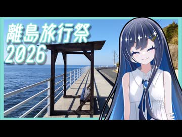 【離島旅行祭2026】本告知【ユーザー投稿祭】