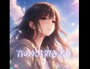 音の欠片置き去り