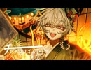 【歌ってみた】チンチロリズム/9Lana【あまめ】