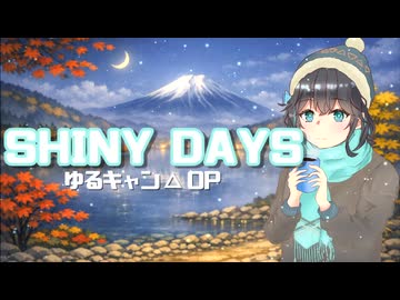 【宮舞モカ】「SHINY DAYS」亜咲花(ゆるキャン△OP)【SynthesizerVカバー曲】
