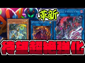 【遊戯王】 待望の新規で超強化！また新勢力で裏切りにあってる… 『S-Force ナイトスレイヤー』 【ゆっくり解説】