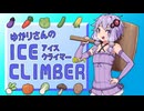 ゆかりさんのアイスクライマー #11