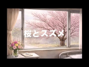 桜とスズメ／GUMI