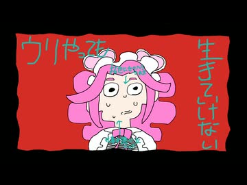 ウリやっても生きていけない