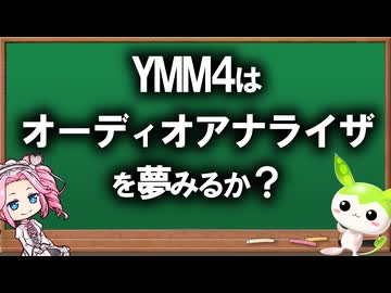 YMM4はオーディオアナライザーの夢をみるか