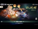 【鈴蘭の剣】まったり鈴蘭の剣【4/11 運命の螺旋 砂と風の唄④】