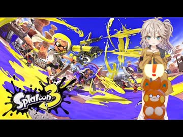 【スプラトゥーン3】銃の代わりに水鉄砲を持ってきた1【スプラ3】