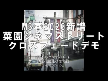 【M3春2026 コ-11a】菜園シネマストリート クロスフェードデモ