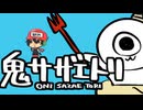 ゴブリン・サザエヲ・アツメルーン【鬼サザエトリ】