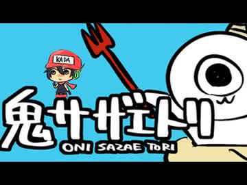 ゴブリン・サザエヲ・アツメルーン【鬼サザエトリ】
