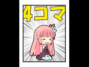 4コマ漫画【VOICEROID劇場】