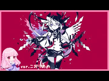アンヘル【歌ってみた】こおりあめ