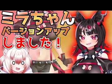 【サイドストーリー】ミラちゃんがアップデートされました！