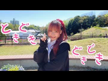 【さらさ】ときどきどきどき【踊ってみた】