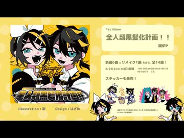 【XFD】暖炉P 1st Album『全人類黒髪化計画！！』ボーマス62
