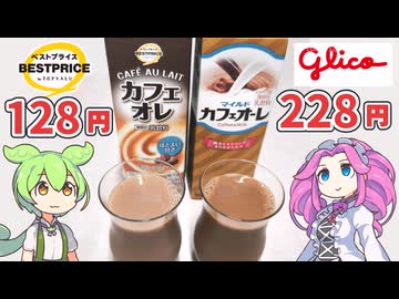 トップバリュの黄色いヤツとグリコの「カフェオレ」