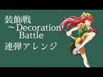 【東方連弾アレンジ】装飾戦　～Decoration Battle【東方幻想郷】