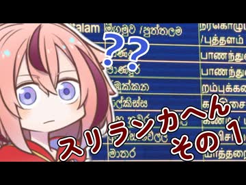 めいかーず・すくらんぶる！！ශ්‍රී ලංකාව 1 වන පරිච්ඡේදය