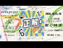 【2026.4/25,26 ニコニコ超会議 クリクロ H2 く-24 ボ】正解！ / 黒鯖【クロスフェード】